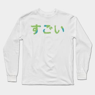 Amazing in Japanese - (Green) Long Sleeve T-Shirt